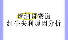 摩纳哥主场失利，榜首宝座岌岌可危
