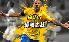 关于梅西打破进球荒，内马尔球迷集体高唱助威！的信息