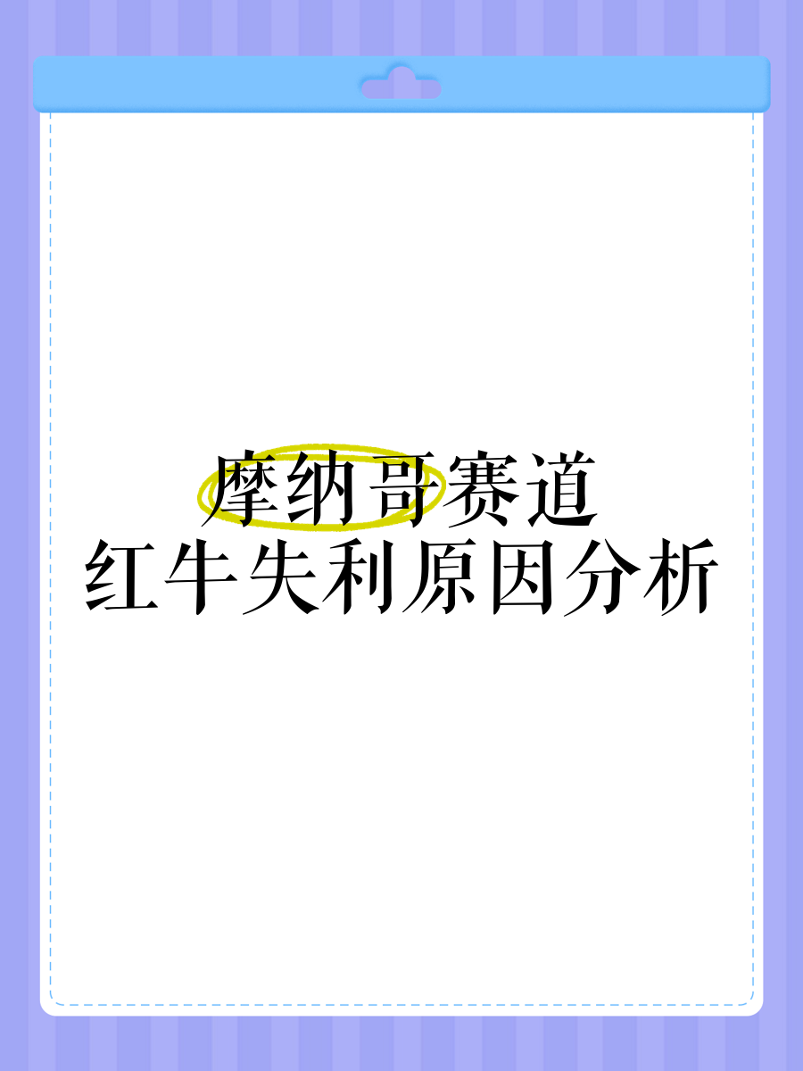 摩纳哥主场失利，榜首宝座岌岌可危