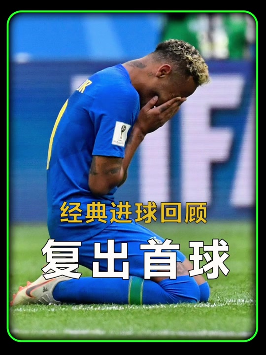 关于梅西打破进球荒，内马尔球迷集体高唱助威！的信息