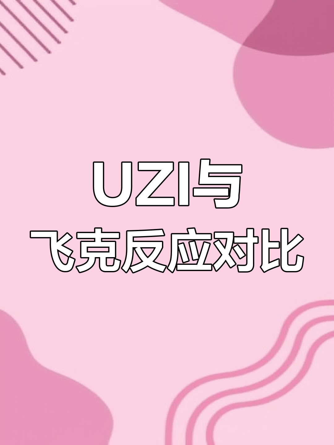  Uzi赛事官方发布势不可挡新规，FPX争议不断！
